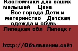 Кастюмчики для ваших малышей  › Цена ­ 1 500 - Все города Дети и материнство » Детская одежда и обувь   . Липецкая обл.,Липецк г.